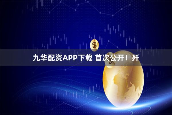 九华配资APP下载 首次公开！歼