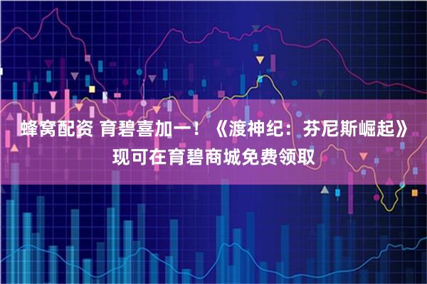 蜂窝配资 育碧喜加一！《渡神纪：芬尼斯崛起》现可在育碧商城免费领取